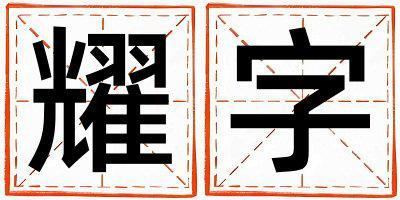 耀字取名的寓意是什么,耀字取名的含義是什么,耀字取名的意思解釋