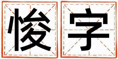 悛字取名的寓意是什么,悛字取名的含義是什么,悛字取名的意思解釋