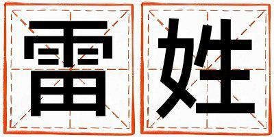雷姓獨特優美的女孩名字,取什么名字好