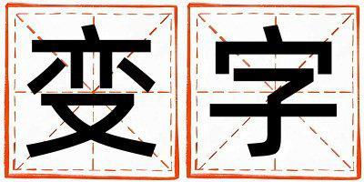 變字五行屬什么 變字取名寓意女孩