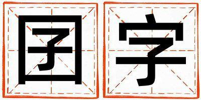 囝字取名的寓意是什么,囝字取名的含義是什么,囝字取名的意思解釋