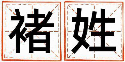 褚姓取名有新意的女寶寶名字