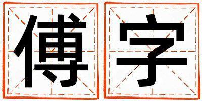 傅字取名的寓意是什么,傅字取名的含義是什么,傅字取名的意思解釋