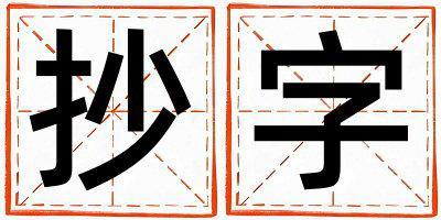 抄字五行屬什么 抄字男孩最佳組合名字