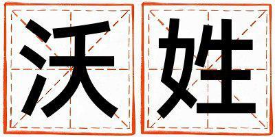 沃姓取名吉利的男寶寶名字