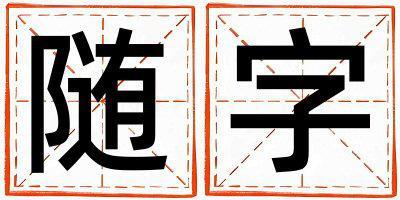 隨字五行屬什么 隨字女孩最佳組合名字