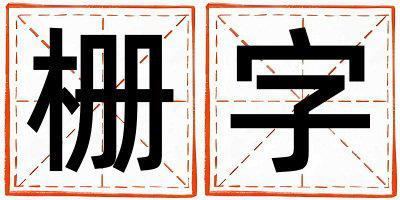 柵字取名的寓意 柵字取名的寓意男孩