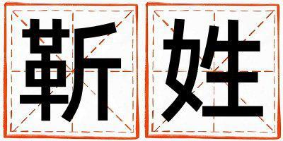 靳姓有新意的男孩名字,取什么名字好