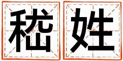 嵇姓有涵養的男孩名字,取什么名字好