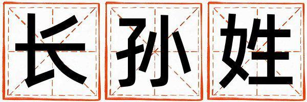 姓長孫叫什么名字好 姓長孫的女孩有含義的名字
