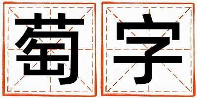 萄字取名的寓意是什么,萄字取名的含義是什么,萄字取名的意思解釋