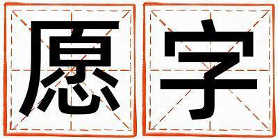 愿字取名的寓意和含義 男孩用愿字取名