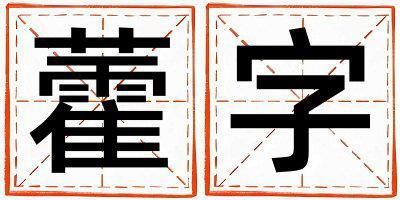 藿字五行屬什么 藿字取名寓意女孩
