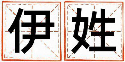 伊姓有靈氣的女寶寶名字