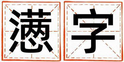 懣字取名的寓意和含義 男孩用懣字取名