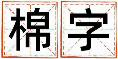 棉字取名的寓意是什么,棉字取名的含義是什么,棉字取名的意思解釋