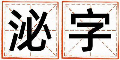泌字取名的寓意和含義 男孩用泌字取名