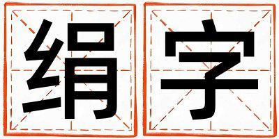 絹字五行屬什么 絹字女孩最佳組合名字