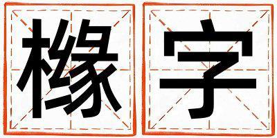 櫞字取名的寓意是什么,櫞字取名的含義是什么,櫞字取名的意思解釋