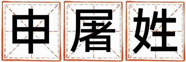 申屠姓取名好聽的男寶寶名字