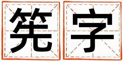 筅字取名的寓意 筅字取名的寓意女孩