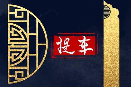 2026年農(nóng)歷七月初八提車好嗎 提車吉利嗎