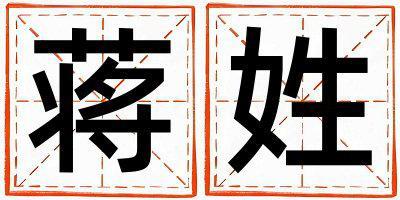 蔣姓有靈氣的男孩名字