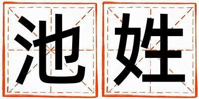 姓池叫什么名字好 姓池的男孩有創意的名字