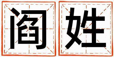 閻姓優(yōu)美大方的女寶寶名字