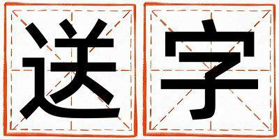送字五行屬什么 送字取名寓意女孩