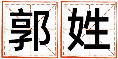 姓郭叫什么名字好 姓郭的女孩有詩意的名字