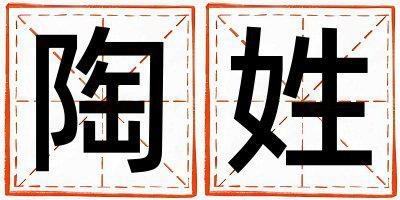 姓陶叫什么名字好 姓陶的女孩有靈氣的名字