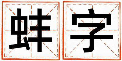 蚌字五行屬什么 蚌字取名寓意男孩