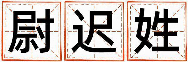 尉遲姓取名有氣質(zhì)的女寶寶名字
