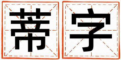 蒂字五行屬什么 蒂字取名寓意女孩