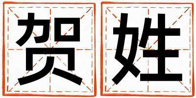 賀姓優美大方的男寶寶名字