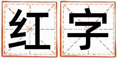 紅字五行屬什么 紅字取名寓意男孩