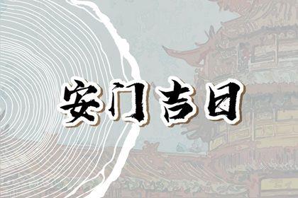 2026年農(nóng)歷七月初六安門吉日查詢 安裝大門吉利嗎