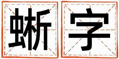 蜥字五行屬什么 蜥字女孩最佳組合名字