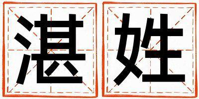 湛姓有涵養的男孩名字