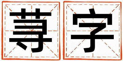 蕁字取名的寓意是什么,蕁字取名的含義是什么,蕁字取名的意思解釋