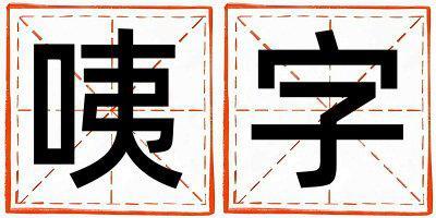 咦字取名的寓意和含義 女孩用咦字取名