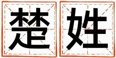 楚姓取名有氣質的男寶寶名字
