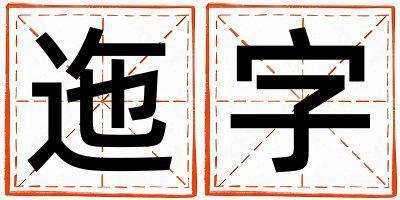 迤字取名的寓意和含義 男孩用迤字取名