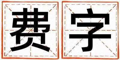 帶費字起名好不好,費字最佳配字女孩
