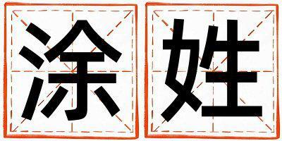 姓涂叫什么名字好 姓涂的女孩好聽的名字