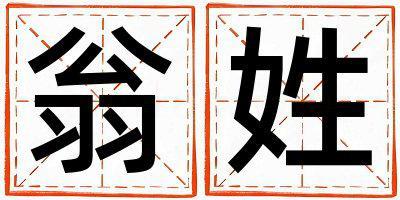 翁姓洋氣的女寶寶名字