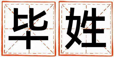 畢姓取名有含義的男寶寶名字