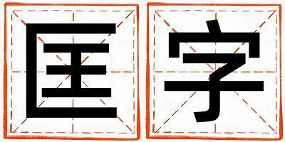 匡字五行屬什么 匡字取名寓意男孩