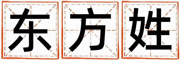 東方姓取名有智慧才氣的男寶寶名字